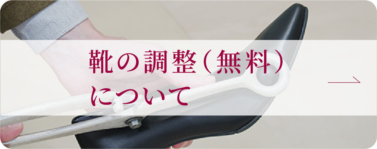 靴の調整（無料）について