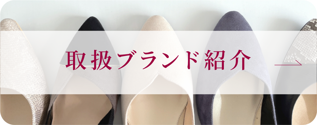取扱ブランド紹介