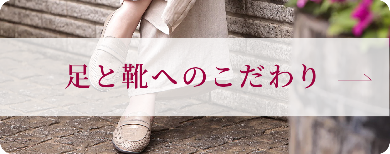 足と靴へのこだわり