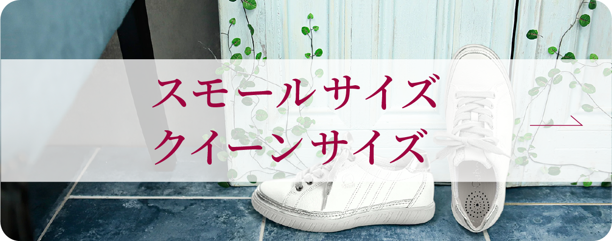 スモールサイズ・クイーンサイズ