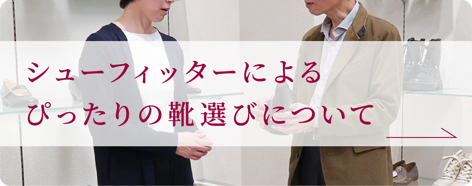 シューフィッターによるぴったりの靴選びについて